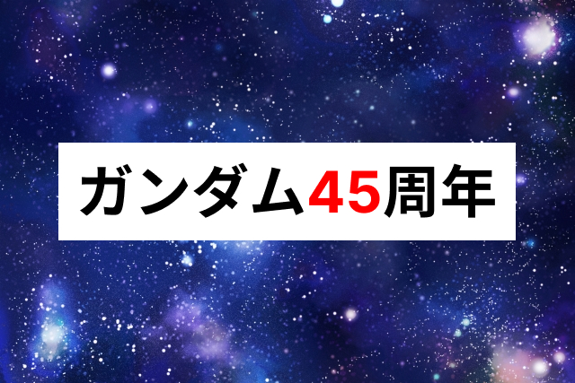 新規市場の開拓とガンダム４５周年