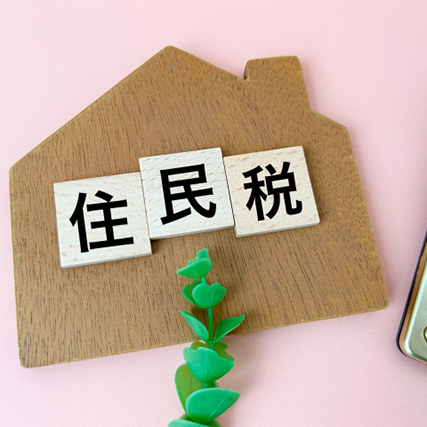 退職！帰国！住民税の徴収どうする？