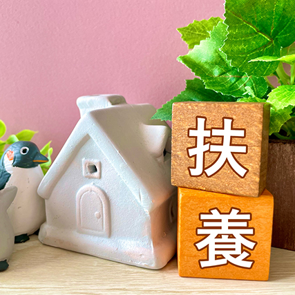 税制改正で変わる「扶養」のカタチ