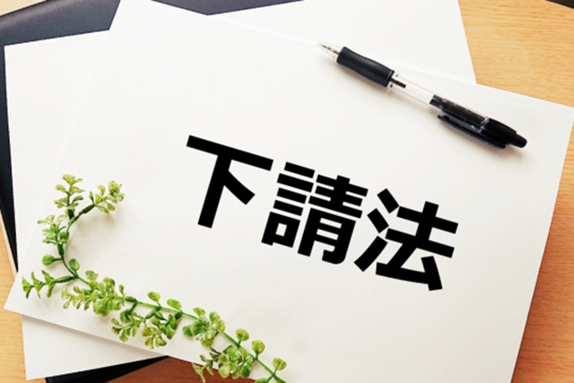下請法から取適法へ
