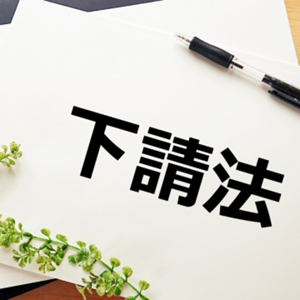 下請法から取適法へ