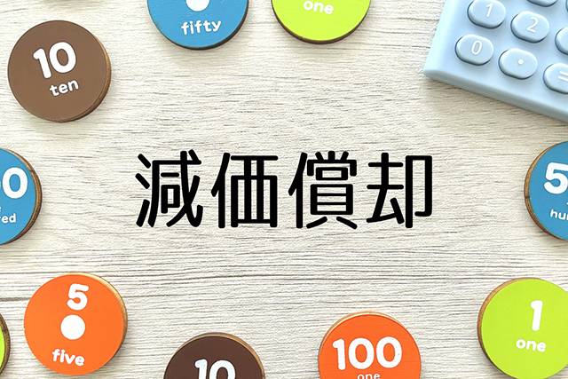 令和8年度税制改正　少額資産特例の基準引上げ