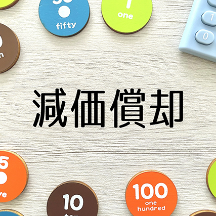 令和8年度税制改正　少額資産特例の基準引上げ